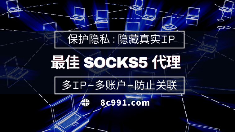 【文山代理IP】使用SOCKS5有什么好处？